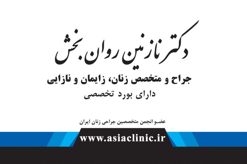 دکتر نازنین روان بخش